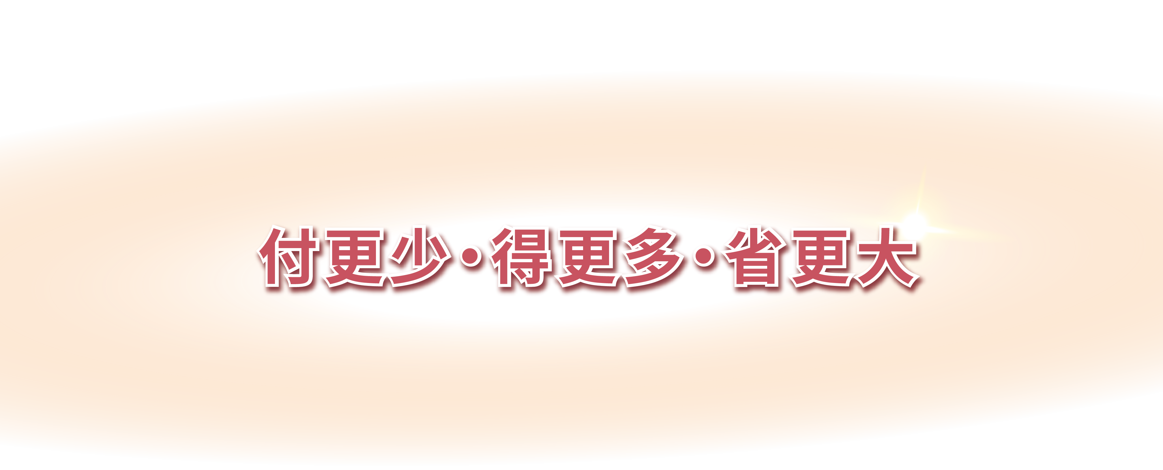 付更少 · 得更多 · 省更大